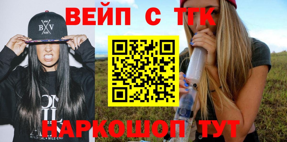 ТГК вейп с тгк  Вход с VPN  Ангарск 
